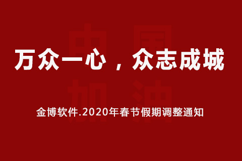 金博软件2020年春节假期调整通知