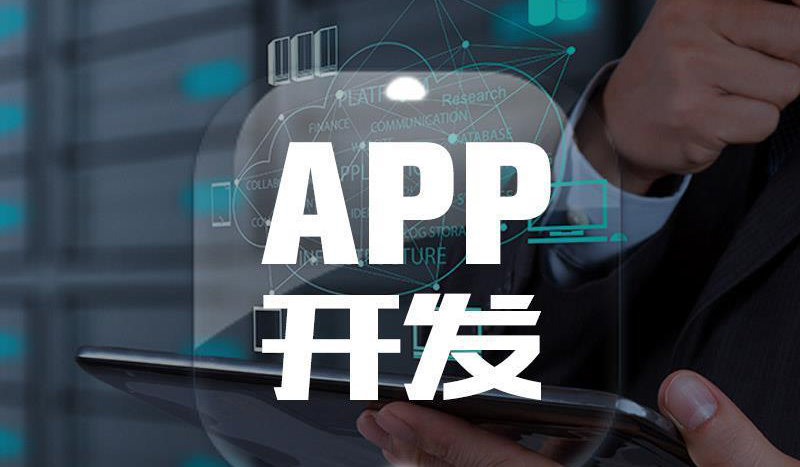 企业APP定制开发的准备事项