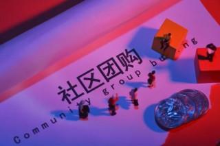 社区团购商城系统怎么样?